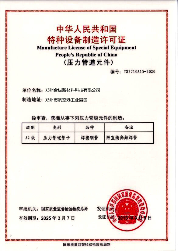 合纵特种设备制造许可证